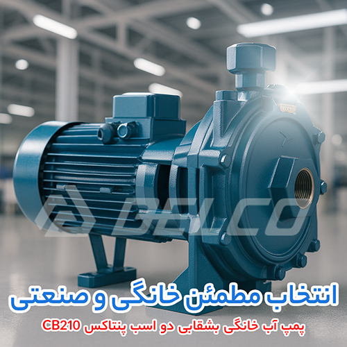 پمپ آب خانگی بشقابی دو اسب پنتاکس CB210